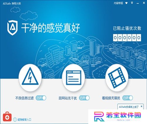ADSafe净网大师全新版