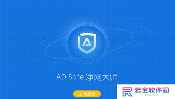 ADSafe净网大师全新版