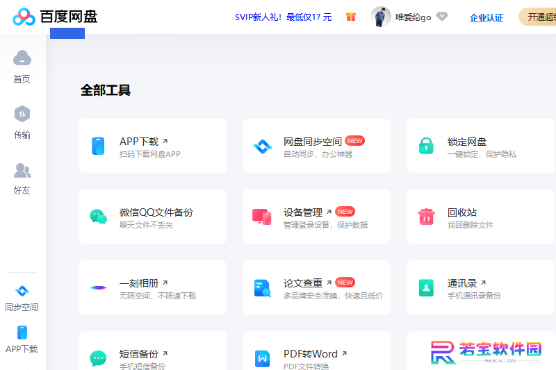 百度云盘桌面版
