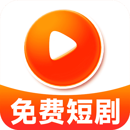 免费热门短剧app官方版下载