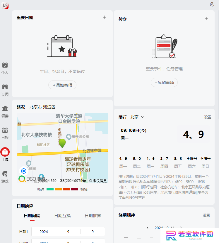 360日历绿色版