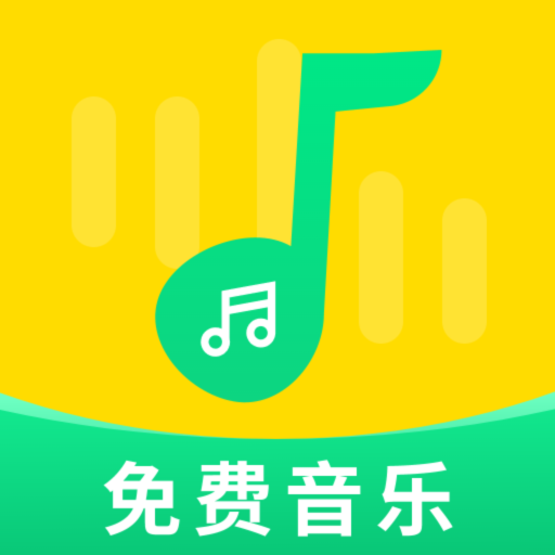 免费音乐大全app最新版下载