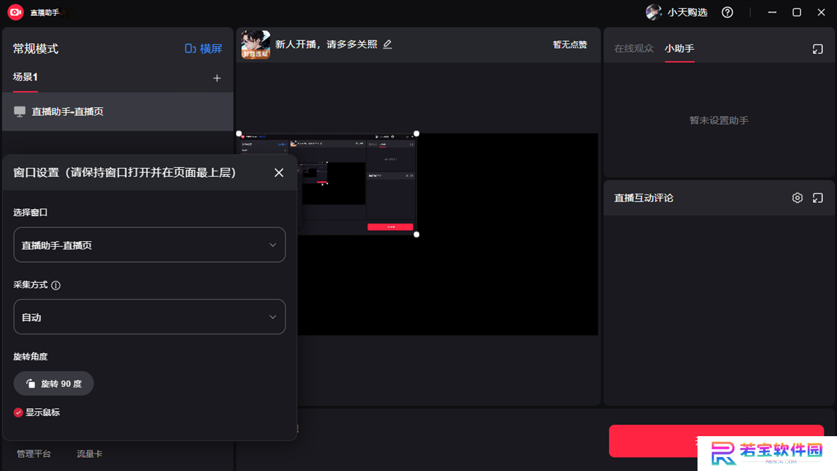 小红书直播助手标准版