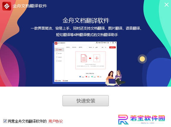 金舟文档翻译软件官方版