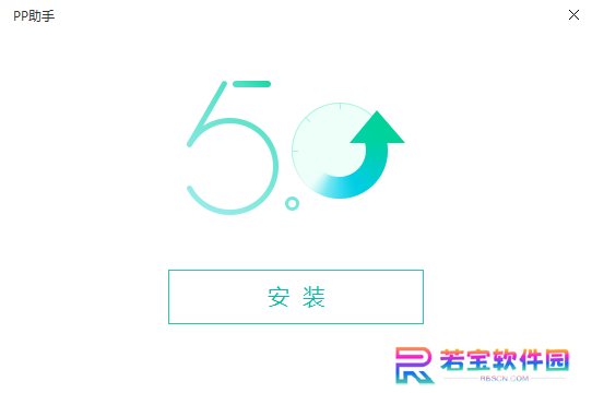 PP助手桌面版