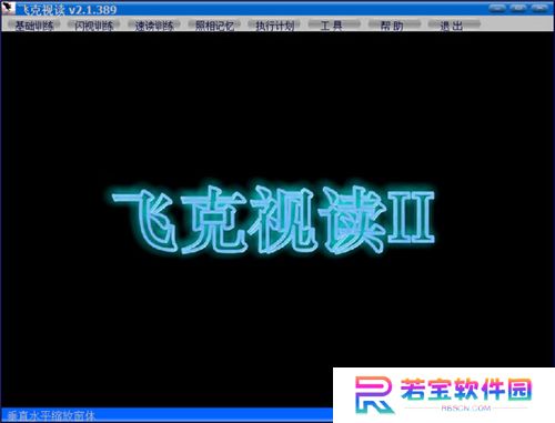 飞克视读(记忆力训练软件)绿色版