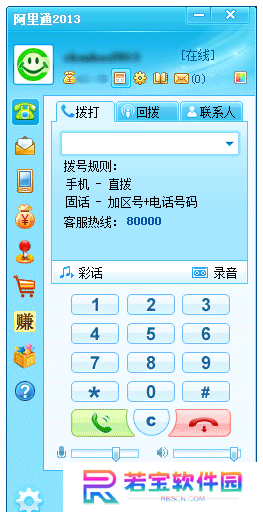 阿里通网络电话PC版