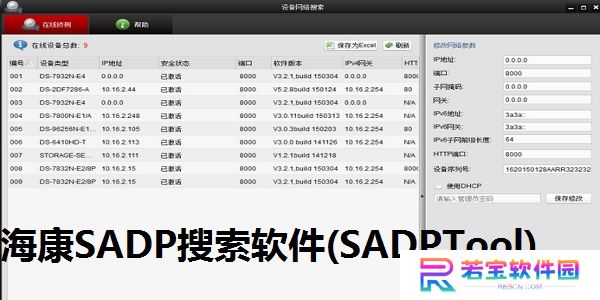 SADPTool（海康威视）绿色版