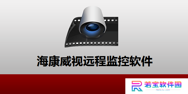 ivms4200客户端电脑版