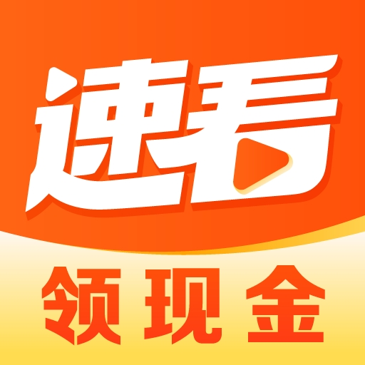 速看短剧赚钱软件下载