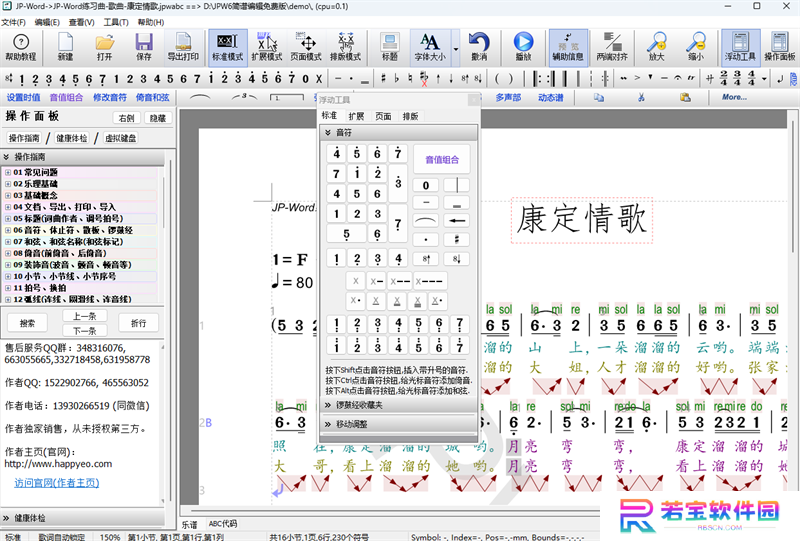 JP-Word简谱编辑PC版