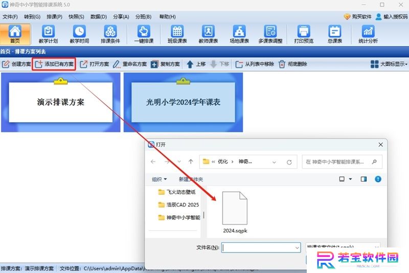 神奇中小学智能排课系统最新版