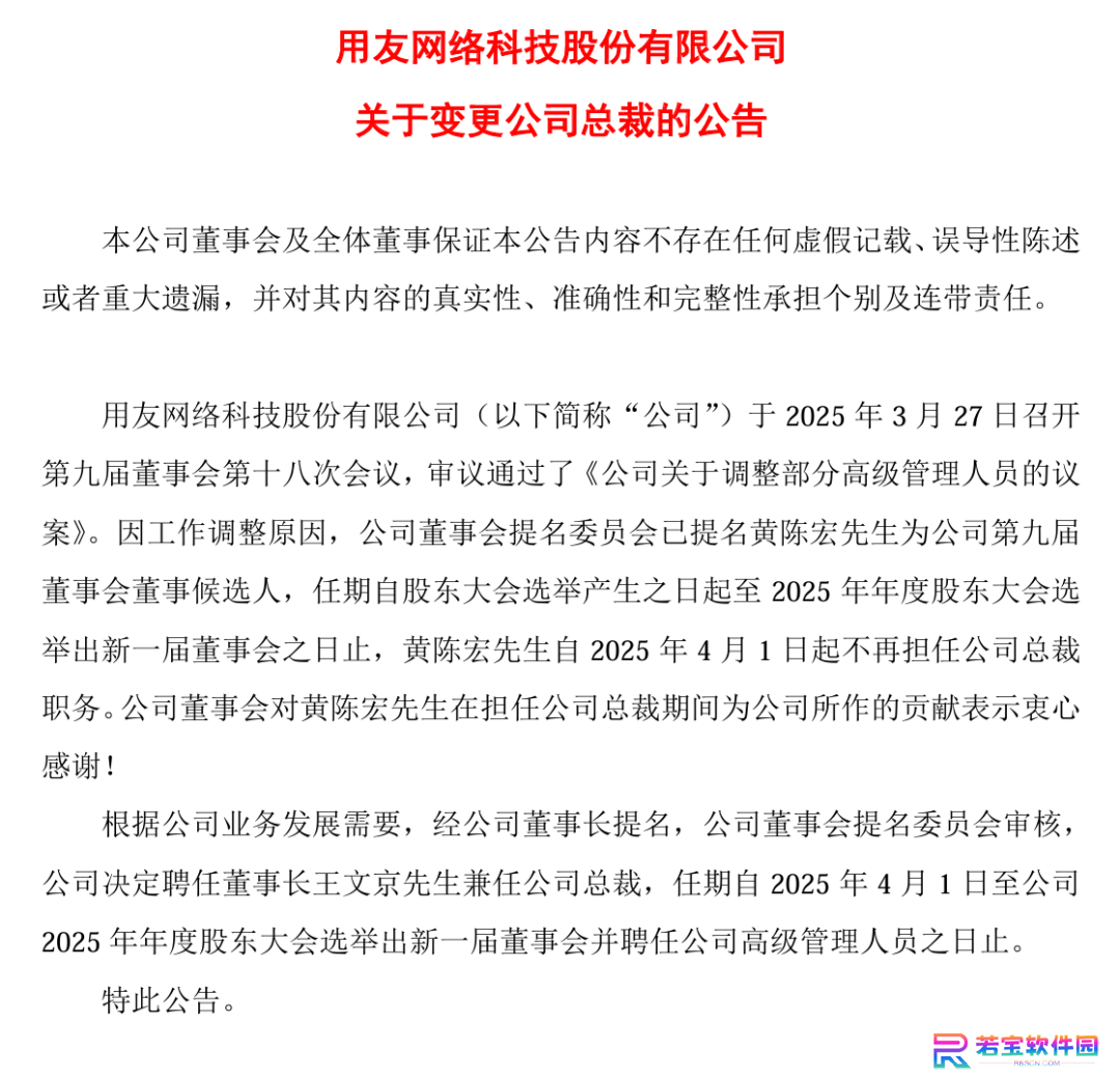 总裁 88 天“闪电”被撤，用友回应称“公司既定战略不会发生变化”