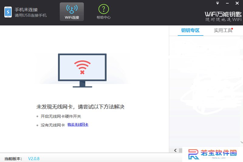 WiFi万能钥匙Windows版