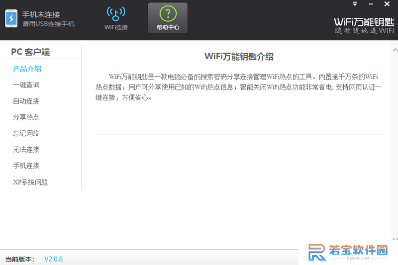 WiFi万能钥匙Windows版