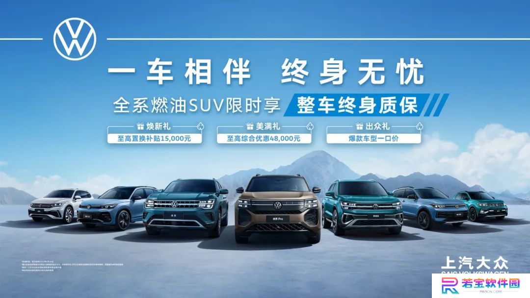 上汽大众全系燃油 SUV 限时享整车终身质保