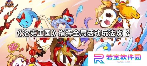 洛克王国指挥全局活动攻略 洛克王国(白玉国王)指挥全局活动玩法介绍