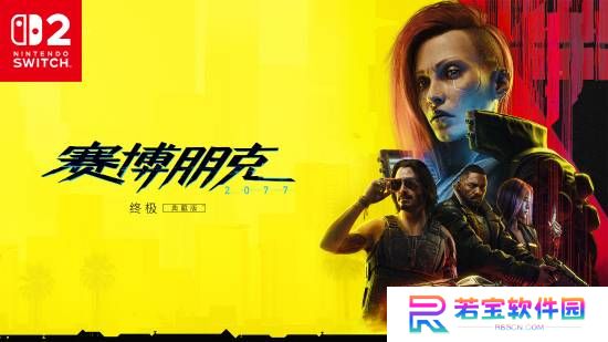 《赛博朋克2077》登陆Switch2！包含“往日之影”