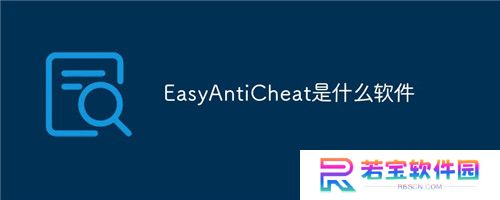 Easy Anti Cheat正式版