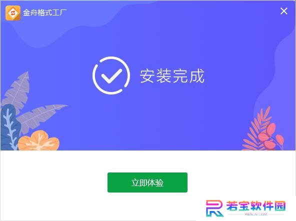 金舟格式工厂官方正式版