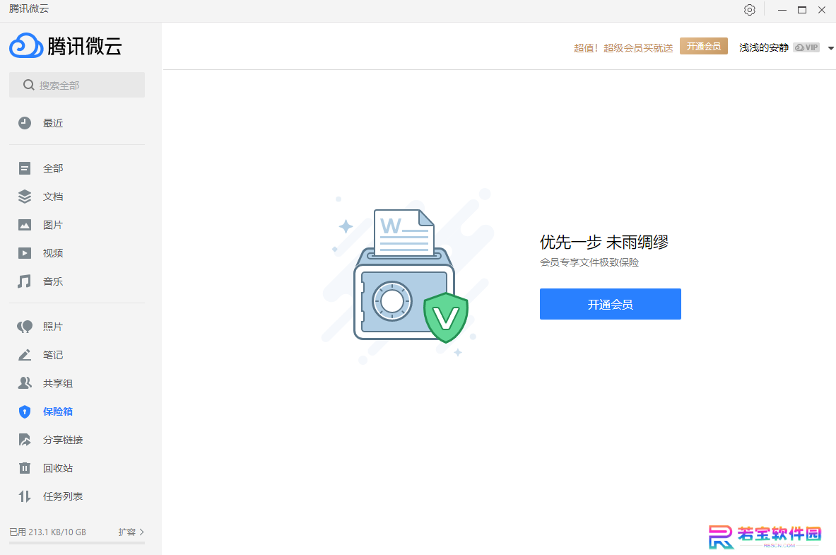 微云电脑版