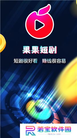 果果短剧app