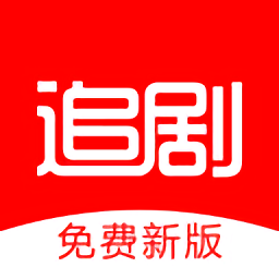 追剧影视大全免费追剧