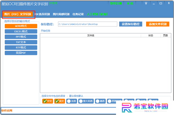 星如OCR文字识别Windows版