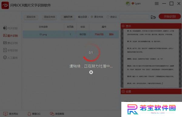 闪电OCR图片文字识别官网版