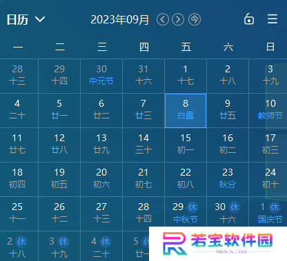 星辰日历标准版