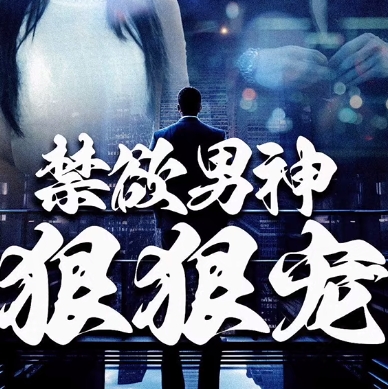 禁欲男神狠狠宠短剧完整版免费下载(多多追剧)
