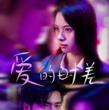 爱的时差短剧免费全集下载(多多追剧)