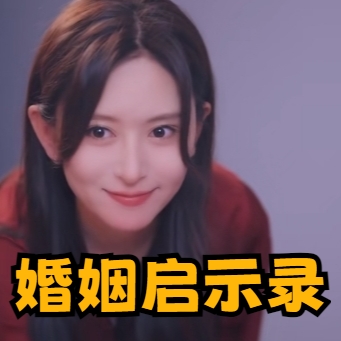 婚姻启示录短剧完整版下载(多多追剧)