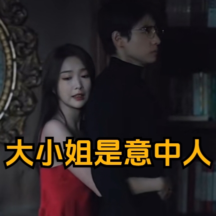 大小姐是意中人短剧全集下载(多多追剧)