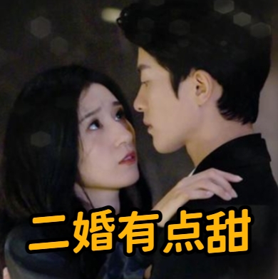 二婚有点甜短剧完整版下载(多多追剧)