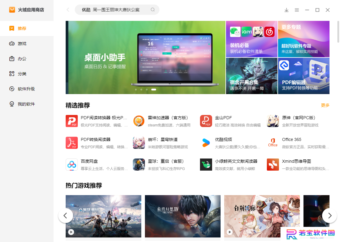 火绒应用商店正版