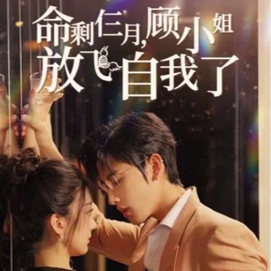 命剩仨月顾小姐放飞自我了短剧完整版下载(多多追剧)