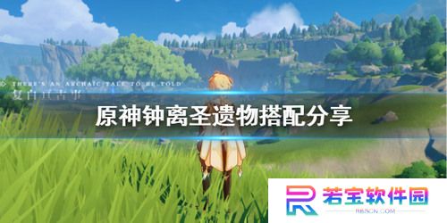 原神钟离圣遗物怎么搭配  0命钟离(最佳)圣遗物搭配2025