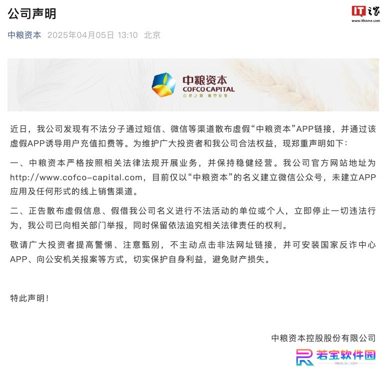 中粮资本：不法分子散布虚假 App 链接，公司已向相关部门举报