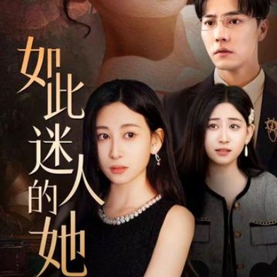 如此迷人的她短剧全集免费下载(多多追剧)