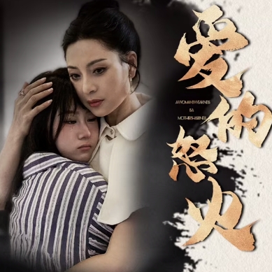 爱的怒火全集免费下载完整版(多多追剧)