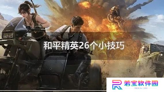 和平精英26个小技巧|和平精英26个小知识和BUG