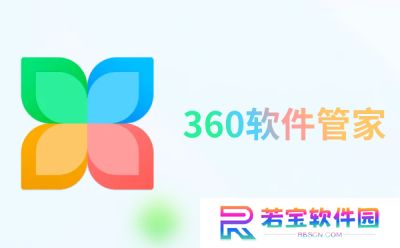 360软件管家桌面版