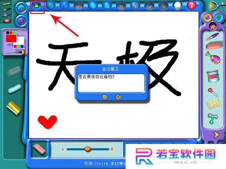 金山画王纯净版