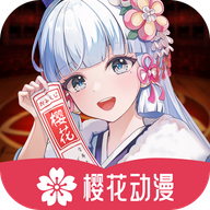 樱花动漫下载正版1.0.1版