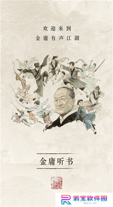 金庸听书下载安装