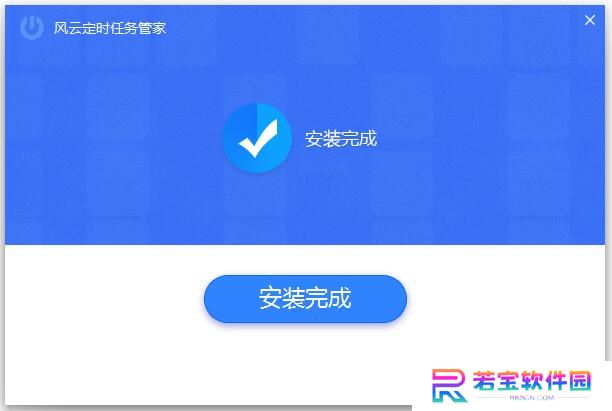 风云定时任务管家正式版