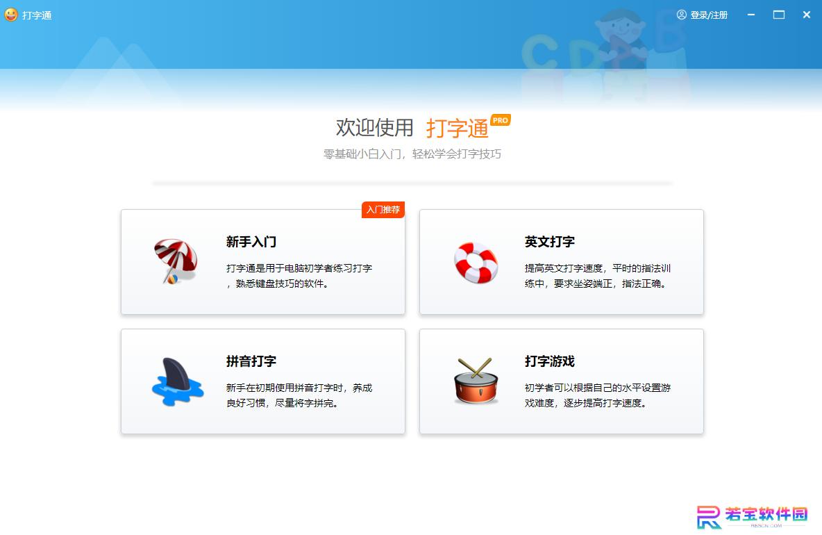 123打字练习电脑版