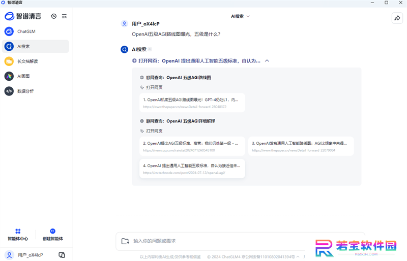 智谱清言全新版
