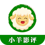 小羊影评版